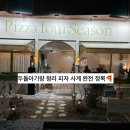 피자포레스트 | 인천 청라 두돌 아기랑 맛집 '피자사계' 주차 꿀팁부터 포레스트 피자 내돈내산 후기