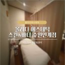 올리본 | 뷰티데이 :: 수원 인계동 피부관리 추천 '올리다 에스테틱 스킨&amp;바디' 케어 후기 (주차 꿀팁)