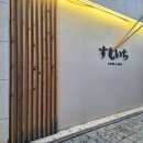 신동-16 | 수원 신동 혼밥 가능한 스시오마카세 스시이찌 디너오마카세 후기