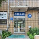 안양 자동차운전 전문학원 앞 이미지