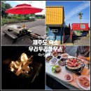 와우로119번길 | 제주 게스트하우스 파티 제주도 한달살기 집 일정 경비 서귀포 숙소 저녁도 함께