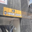이바돔감자탕목감