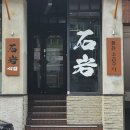 남끝천 | 범계맛집 돌판 삼겹살과 짜파게티 솔직후기 | 석암생소금구이 안양범계점