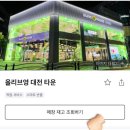 올리브영 가오점 이미지