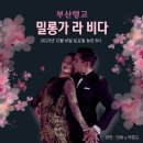 부산탱고 12월 16일(토) No.658 Milonga La Vida [DJ.펠릭스] 이미지