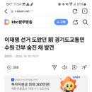 이재명 선거 도왔던 前 경기도교통연수원 간부 숨진 채 발견 이미지