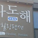 다도해힐링펜션 이미지