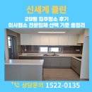 파리바게뜨(포항두산위브점) | 경주 용강동 두산위브 29평 입주청소 후기 이사청소 전문업체 선택 기준 총정리
