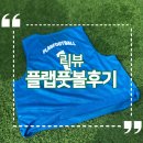 대구 혁신M 풋살장 플랩풋볼 풋살 후기