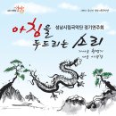 성남시립국악단 제32회 정기연주회 안내 이미지