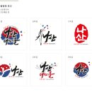 나산태권도장 | 나산태권스쿨 캘리그라피로고디자인 - 도복,차량랩핑,간판글씨,로고디자인 제작후기