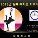 2018년 상록족사모 시무식 (3월 4일 10시) 이미지