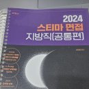 2024 지방직 면접 스티마 이미지