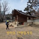 서울 방학동 전형필 가옥 | 서울 도봉 가볼만한곳 전형필가옥 간송옛집 여행추천정보