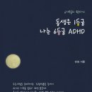 동생은 1등급 나는 6등급 ADHD - 강성 이미지