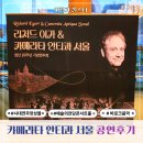 우리음악 이해하기 | 예술의전당 카메라타 안티콰 서울 20주년 바로크 음악 연주회 후기