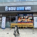 동장군살얼음냉면 이미지