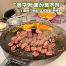 목구멍울주점 | 울산 구영리 존맛 고기집 "목구멍 울산울주점" (갈비본살 후기)