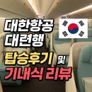 869 | 대한항공 다롄(대련) KE869 탑승 후기 및 기내식 리뷰 (입국신고서 작성방법)