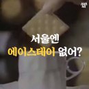 서울엔 '에이스데이' 없어?? 이미지