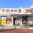 소문난한우마을