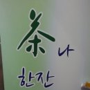 여보게친구 차나한잔먹음세 이미지