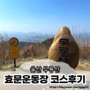 효문 | 울산 무룡산 등산로 최단코스 효문운동장 초보자 등산시간과 후기