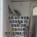 부곡아트빌 | 김천 부곡동 아주아트빌1차 경동보일러교체~!