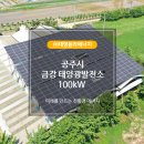 금강태양광발전소 이미지