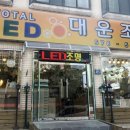 대운조명