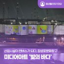 미디어청년 | [청년퓰리처기자] 거대한 산업 시설이 캔버스가 된...문화창고 미디어아트 '빛의 바다' 몽환적인 야경 후기