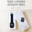 코리아헬스코아 | 판촉물로 굿! 가성비 좋은 스마트워치, 코아코리아 레인2