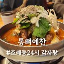 통뼈예찬 조례점 | 순천 24시 감자탕 통뼈예찬 조례동 맛집 소개