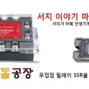 (전기실무) 공장아저씨, 서지이야기 마지막편, SSR 무접점릴레이 이미지