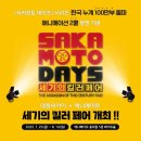 21세기 | 사카모토 데이즈 21권 특별판 후기 (feat. 세기의 킬러 페어)