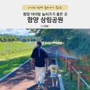 함양 아이와 놀러가기 좋은 곳 &#34;함양 상림공원&#34; 숲 산책길 어싱하기좋은 곳