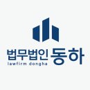 법무법인동하남양주분사무소