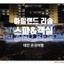 비고리조트 13 | 태안 아일랜드 리솜 스파·객실 후기｜꽃지해변 로맨틱 선셋 리조트