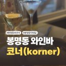 코너 | [대전] 봉명동 최애 와인바 코너 Korner 내돈내산 솔직후기