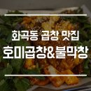 호미곱창 이미지