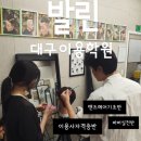 발린대구이용학원 이미지