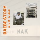 삼목종합전자 | 중구 베이커리 창업 시공 후기｜NAK 베이커리 낙_중구 베이커리 장비 납품부터 세팅까지 완료