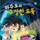 밝은미래아동상담소 | [제3회 다새쓰 방정환문학 공모전 수상작] 마수오와 수상한 도둑