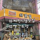 제천호떡튀김 | 제천여행 필수 코스 내토/중앙시장 빨간오뎅 먹어본 솔직 후기