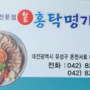 원조홍탁명가
