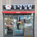 우리동네김밥가게 네이버블로그