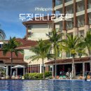 필터탑스 | 필리핀 막탄 두짓타니 리조트 디럭스 더블룸 투숙 후기 수영장 조식