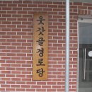 갓골경로당 이미지