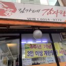 김가네순대국감자탕 이미지