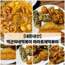 떡군이네 떡볶이 향남점 | 향남 떡볶이) 떡군이네 떡볶이 "로제마라떡볶이" 내돈내산 솔직후기